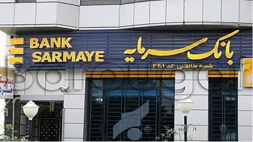 اطلاعیه بانک سرمایه در خصوص ساعت کاری شعبه بوشهر و باجه کنگان